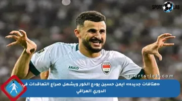 «هتافات جديدة» أيمن حسين يودع الخور ويشعل صراع التعاقدات في الدوري العراقي